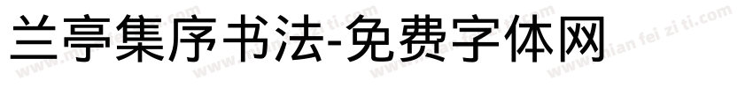 兰亭集序书法字体转换