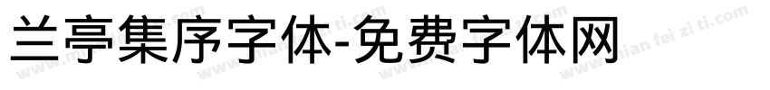 兰亭集序字体字体转换