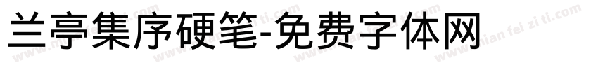 兰亭集序硬笔字体转换