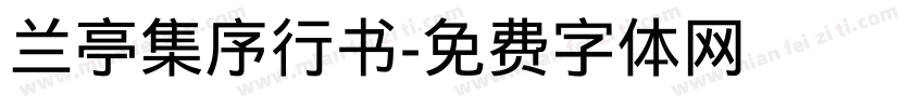 兰亭集序行书字体转换
