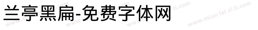 兰亭黑扁字体转换