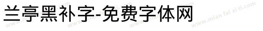 兰亭黑补字字体转换