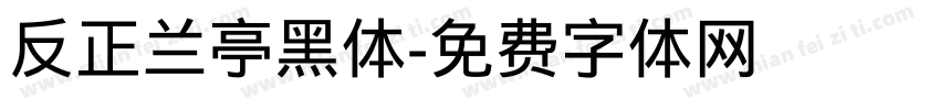 反正兰亭黑体字体转换