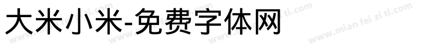 大米小米字体转换