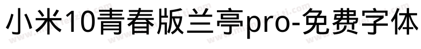 小米10青春版兰亭pro字体转换