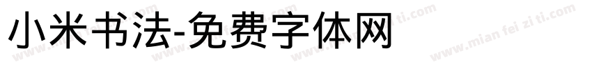 小米书法字体转换