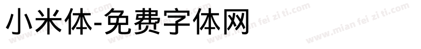 小米体字体转换