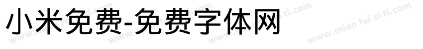 小米免费字体转换