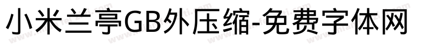 小米兰亭GB外压缩字体转换