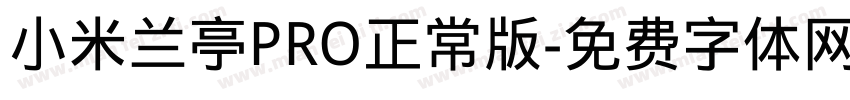 小米兰亭PRO正常版字体转换