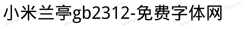 小米兰亭gb2312字体转换