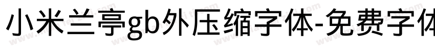 小米兰亭gb外压缩字体字体转换