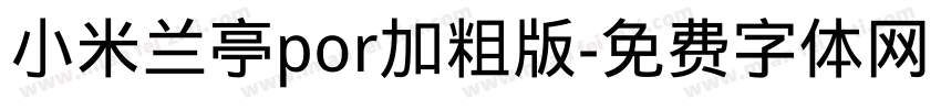 小米兰亭por加粗版字体转换