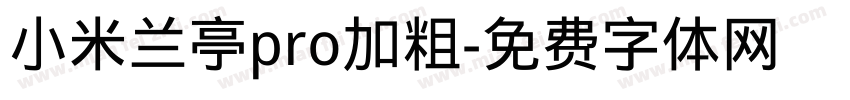小米兰亭pro加粗字体转换
