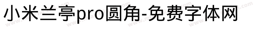 小米兰亭pro圆角字体转换