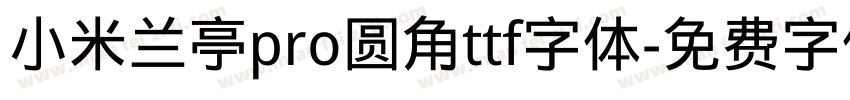 小米兰亭pro圆角ttf字体字体转换