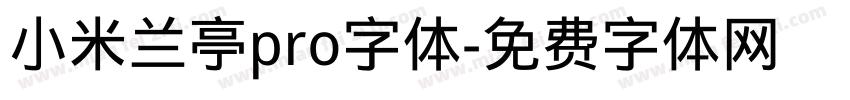 小米兰亭pro字体字体转换