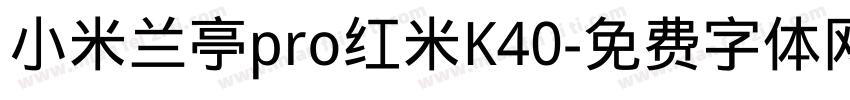 小米兰亭pro红米K40字体转换