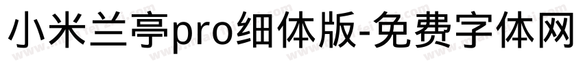小米兰亭pro细体版字体转换