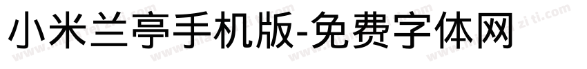小米兰亭手机版字体转换