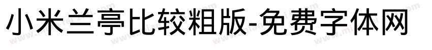小米兰亭比较粗版字体转换