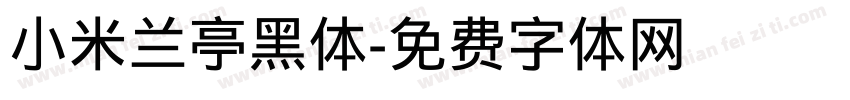 小米兰亭黑体字体转换
