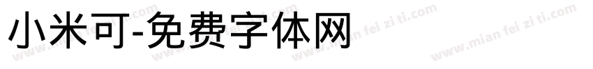 小米可字体转换