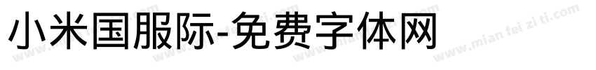 小米国服际字体转换