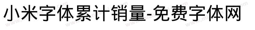 小米字体累计销量字体转换