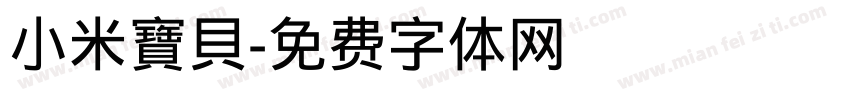 小米寶貝字体转换