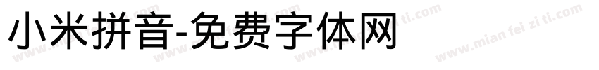 小米拼音字体转换