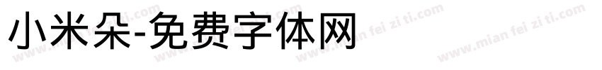 小米朵字体转换