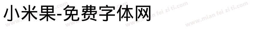 小米果字体转换