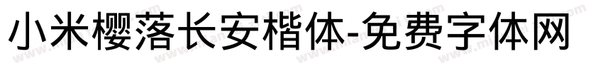 小米樱落长安楷体字体转换