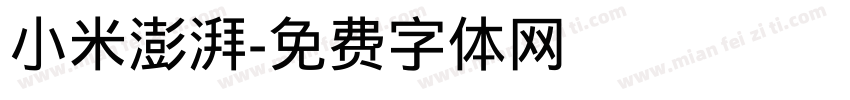 小米澎湃字体转换