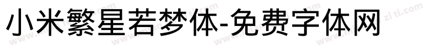 小米繁星若梦体字体转换