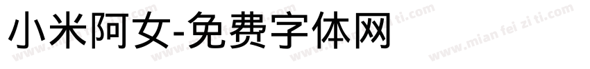 小米阿女字体转换