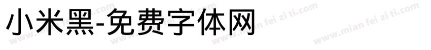 小米黑字体转换