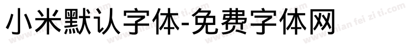 小米默认字体字体转换