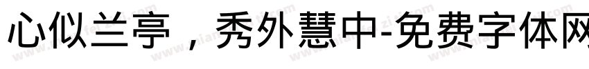 心似兰亭，秀外慧中字体转换