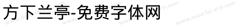 方下兰亭字体转换