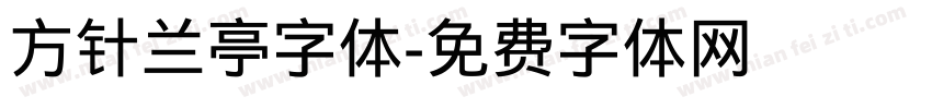 方针兰亭字体字体转换