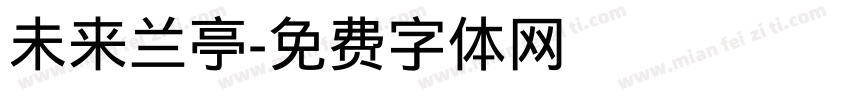 未来兰亭字体转换