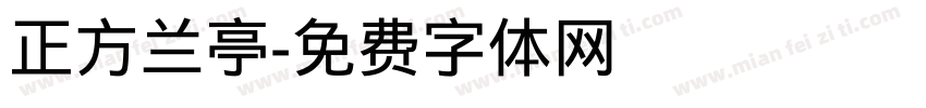 正方兰亭字体转换