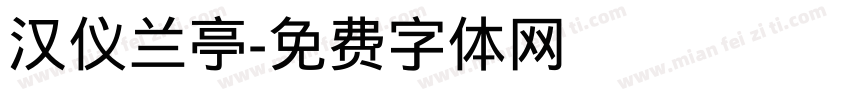 汉仪兰亭字体转换
