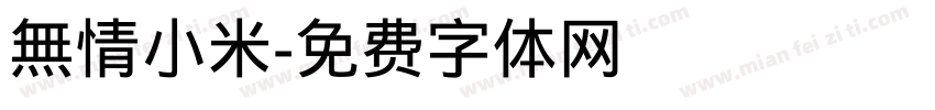 無情小米字体转换