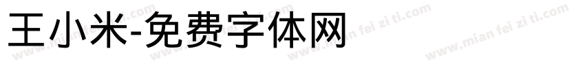 王小米字体转换