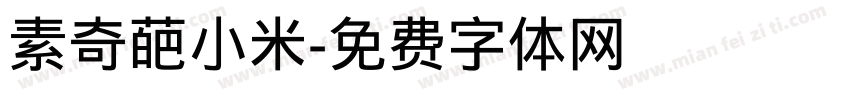 素奇葩小米字体转换