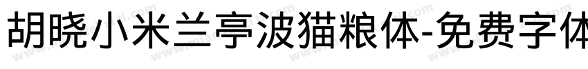 胡晓小米兰亭波猫粮体字体转换