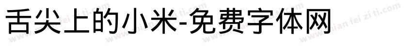 舌尖上的小米字体转换